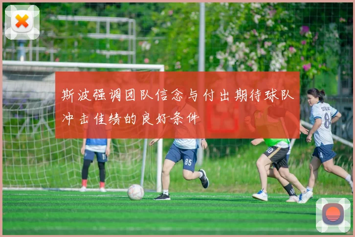 斯波强调团队信念与付出期待球队冲击佳绩的良好条件