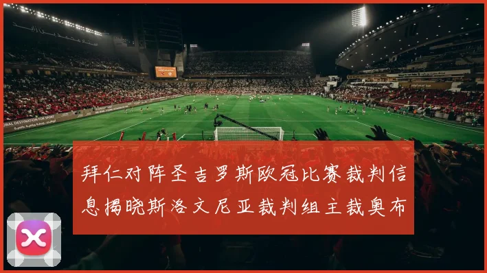 拜仁对阵圣吉罗斯欧冠比赛裁判信息揭晓斯洛文尼亚裁判组主裁奥布雷诺维奇执法