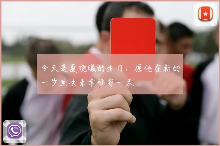 今天是夏晓曦的生日，愿他在新的一岁里快乐幸福每一天