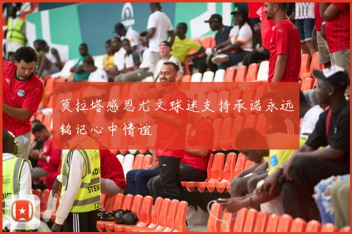 莫拉塔感恩尤文球迷支持承诺永远铭记心中情谊