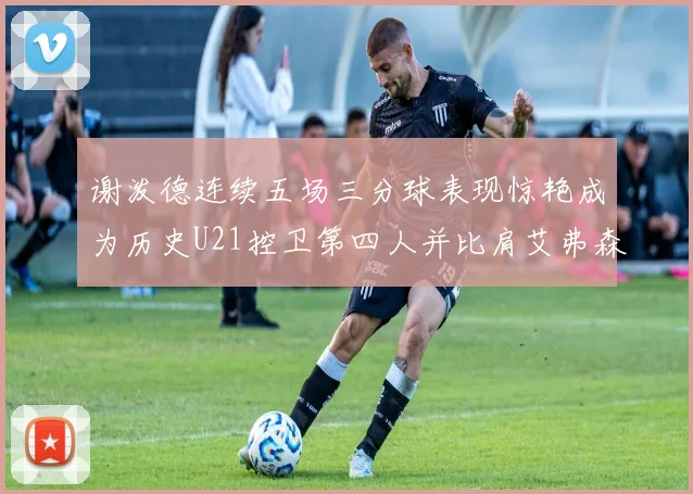 谢泼德连续五场三分球表现惊艳成为历史U21控卫第四人并比肩艾弗森等传奇