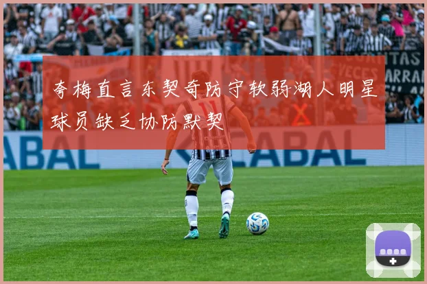 夸梅直言东契奇防守软弱湖人明星球员缺乏协防默契