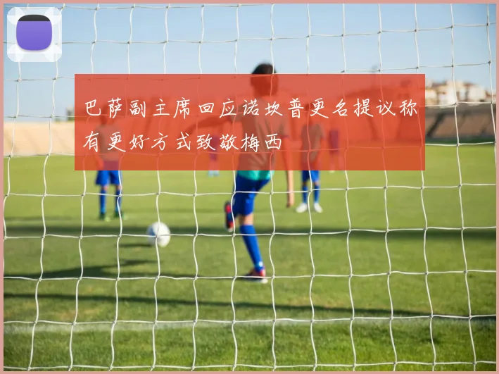 巴萨副主席回应诺坎普更名提议称有更好方式致敬梅西