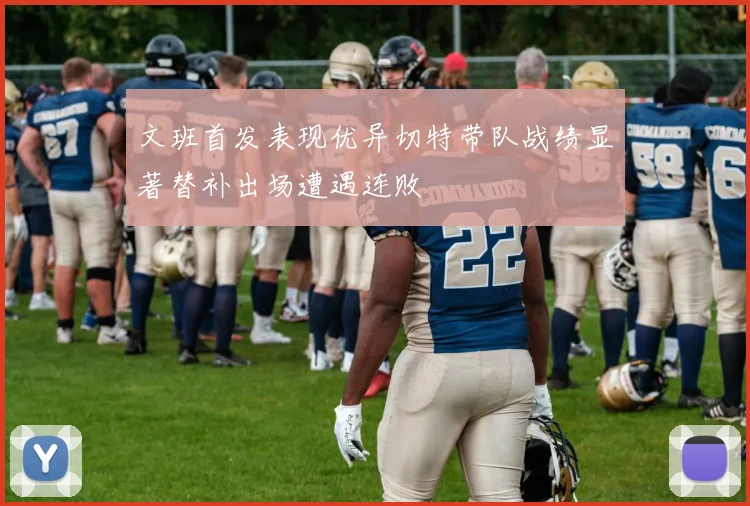 文班首发表现优异切特带队战绩显著替补出场遭遇连败