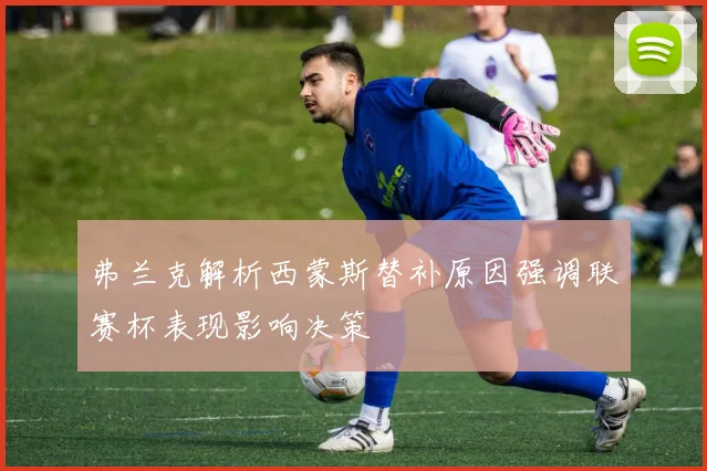 弗兰克解析西蒙斯替补原因强调联赛杯表现影响决策